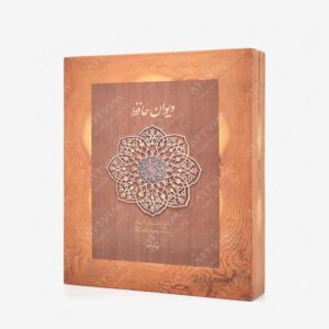 نشر کتاب دیدآور : دیوان حافظ نشر دیدار، قطع وزیری همراه با جعبه مقوایی