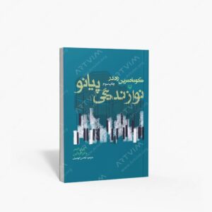 نشر سوره مهر : ک‍وت‍اه ت‍ری‍ن‌ راه‌ در ن‍وازن‍دگ‍ی‌ پ‍ی‍ان‍و