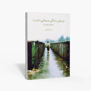 نشر ماهور : موسیقی و زندگی موسیقایی مازندران / مسئله تغییرات