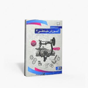 نشر : DVD آموزش تصویری خیاطی 3