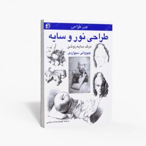 نشر برگ نگار : طراحی نور و سایه درک سایه روشن