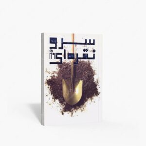 نشر نظر : سرو نقره ای 89