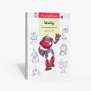 نشر گرته : آموزش کاریکاتور به روش ساده ربات ها