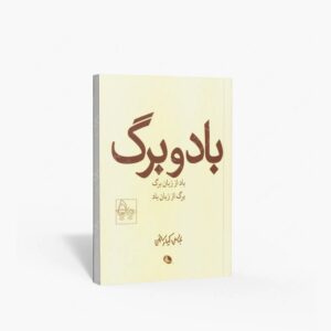 نشر نظر : باد و برگ عباس کیارستمی