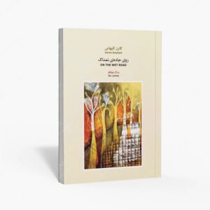 نشر ماهور : کتابروی جاده‌ی نمناک