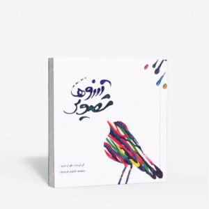 نشر پویانما : تصویر آرزوها
