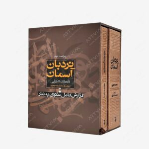 نشر فرهنگ نو : نردبان آسمان