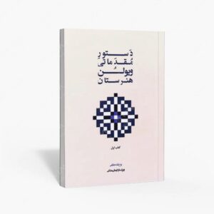 نشر پنج خط : دستور مقدماتی ویولن هنرستان اول