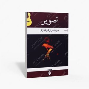 نشر پنج خط : تصویر هفده قطعه برای گیتار کلاسیک