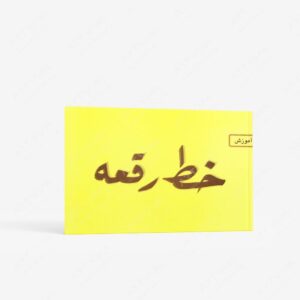 نشر میرسعیدی فراهانی : آموزش خط رقعه