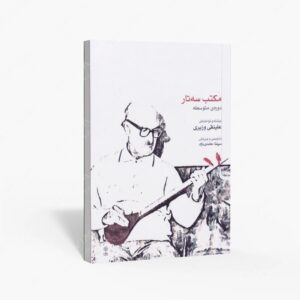 نشر ماهور : مکتب سه‌تار دوره متوسطه
