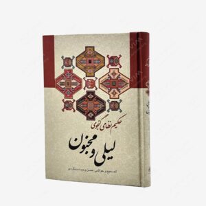 نشر بهار سبزوار : لیلی و مجنون نظامی گنجوی