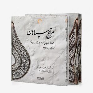 نشر کتاب خورشید : مرقع سپاهان