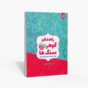 نشر زرنوشت : کتابچه راهنمای گوهر سنگ ها