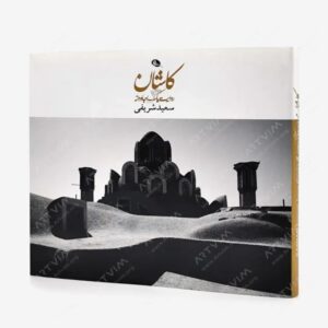 نشر نظر : کاشان روایت یک عشق جاودانه