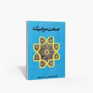 نشر جاودان خرد : صنعت سرامیک