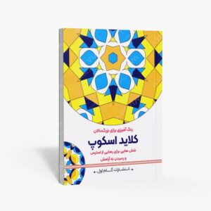 نشر گام اول : رنگ آمیزی برای بزرگسالان
