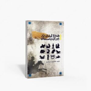 نشر پویانما : هنر و تمدن در ایران باستان