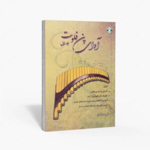 نشر موسیقی عارف : آوای پن فلوت