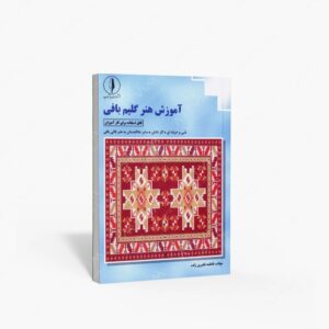 نشر بازتاب : آموزش هنر گلیم بافی قابل استفاده برای کارآموزان