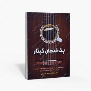نشر پنج خط : یک فنجان گیتار / مجموعه قطعات لایت و پاپ به همراه دو قطعه با آهنگ سازی مولف