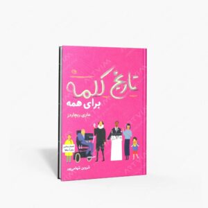 نشر نظر : تاریخ کلمه برای همه