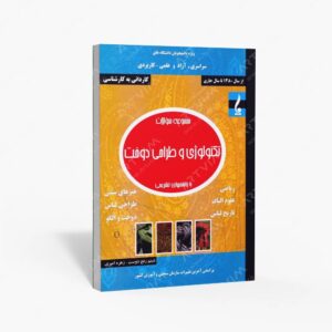 نشر جمال هنر : مجموعه سئوالات تکنولوژی و طراحی دوخت با پرسش های تشریحی