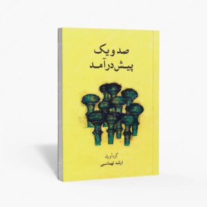 نشر ماهور : صد و یک پیش‌درآمد ارشد طهماسبی