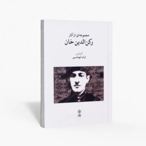 نشر ماهور : مجموعه ای از آثار رکن الدین خان