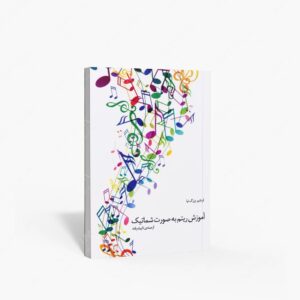 نشر هنر و فرهنگ : آموزش ریتم به صورت شماتیک از مبتدی تا پیشرفته