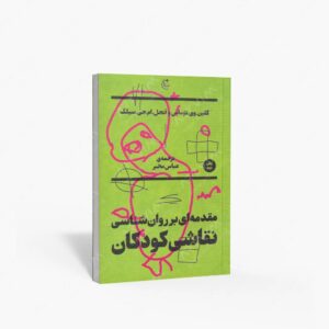 نشر بان (وابسته به فرهنگ بان اندیشه گستر) : مقدمه ای بر روان شناسی نقاشی کودکان