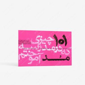 نشر کتاب وارش : 101 چیزی که در مدرسه مد آموختم