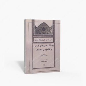 نشر ماهور : سه رسالۀ موسیقی از روزگار صفوی رسالات امیرخان گرجی و آقا مومن منصف