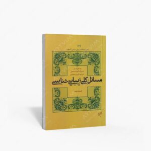 نشر تالیف ترجمه و آثار هنری متن : مسائل کلی زیبایی شناسی