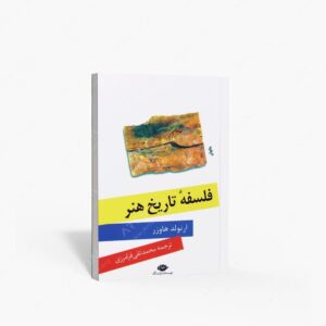 نشر نگاه : فلسفه تاریخ هنر