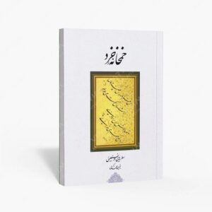 نشر ژیوه : خمخانه ی خرد