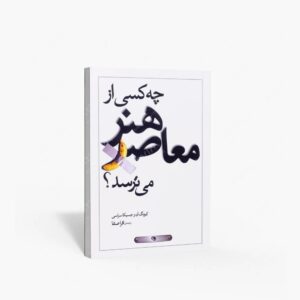 نشر نظر : چه کسی از هنر معاصر می ترسد؟