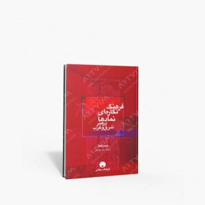 نشر فرهنگ معاصر : فرهنگ نگاره ای نمادها در هنر شرق و غرب