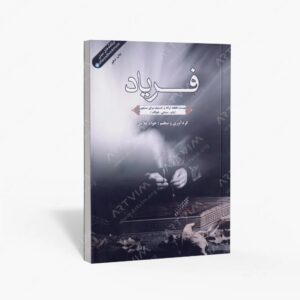 نشر کتاب نارون : فریاد بیست قطعه ترانه و تصنیف برای سنتور