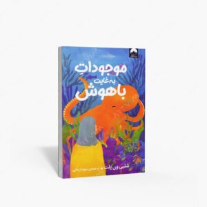 نشر میلکان : موجودات به غایت باهوش