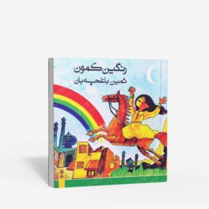 نشر ماهور : رنگین کمون / به همراه یک عدد cd