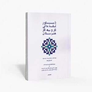 نشر پنج خط : دستور مقدماتی تار و سه تار هنرستان اول و دوم