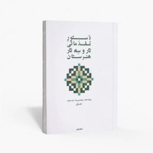 نشر پنج خط : دستور مقدماتی تار و سه تار هنرستان اول