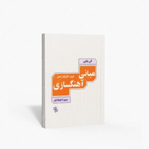 نشر چاو : مبانی آهنگسازی