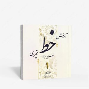 نشر بیهق کتاب : آموزش خط تحریری خوشنویسی با خودکار
