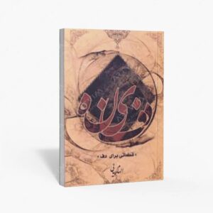 نشر کتاب نارون : دفینه قطعاتی برای دف