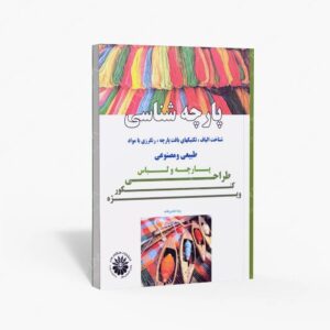 نشر هنگام هنر : پارچه شناسی شناخت الیاف، تکنیک های بافت پارچه، رنگرزی با مواد طبیعی و مصنوعی
