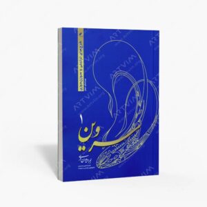 نشر آوای چلچله : سروین 1