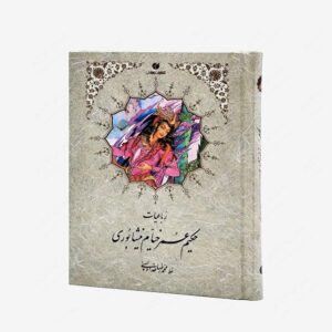 نشر یساولی : رباعیات خیام جیبی تحریر