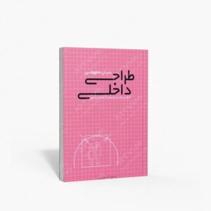 نشر کتابکده کسری : بنیان مفهومی طراحی داخلی